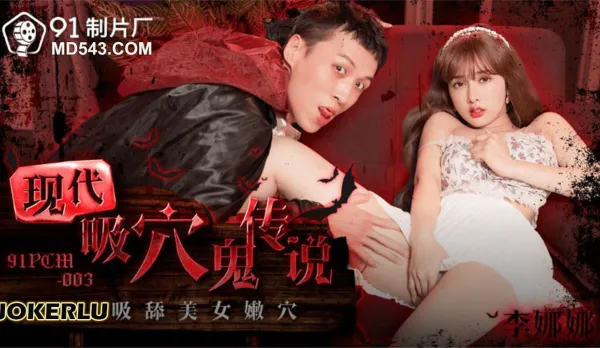 91PCM-003 現代吸穴鬼傳說 盡情吸舔美女嫩穴