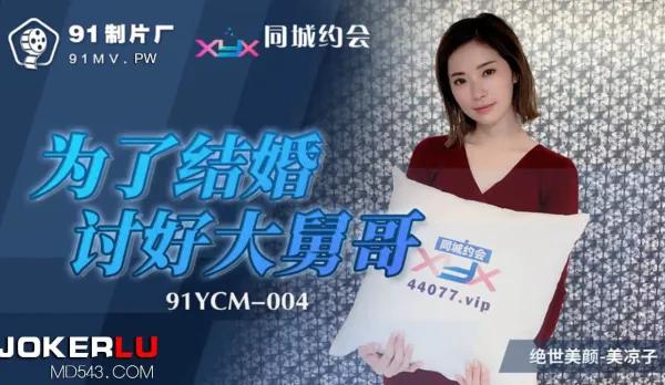 91YCM-004 為了結婚討好大舅哥