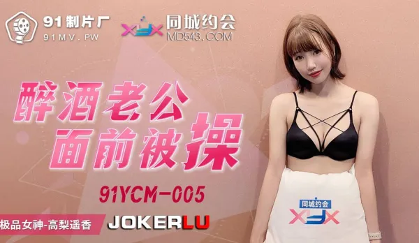91YCM-005 醉酒老公面前被操