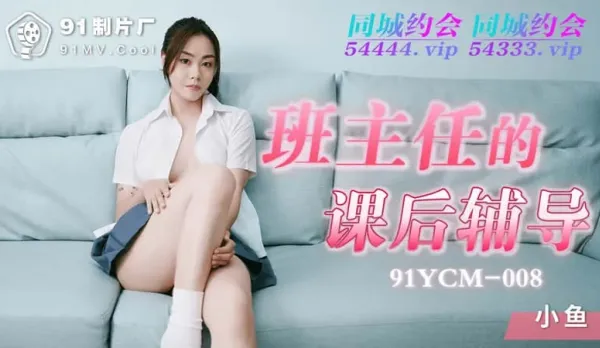 91YCM-008 班主任的課後輔導