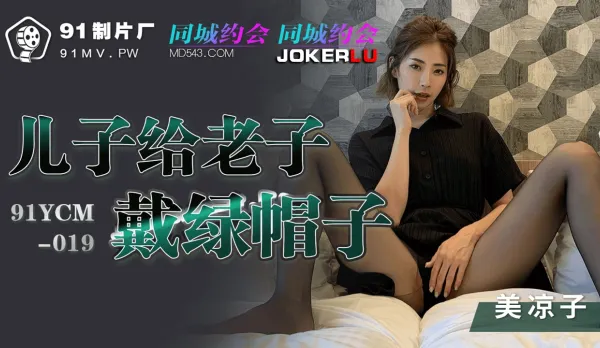 91YCM-019 美涼子 兒子給老子戴綠帽子