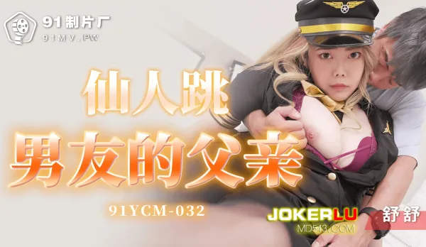 91YCM-032 仙人跳男友的父親