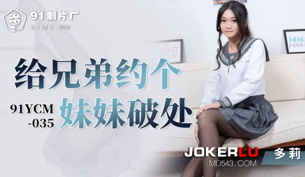 91YCM-035 給兄弟約個妹妹破處