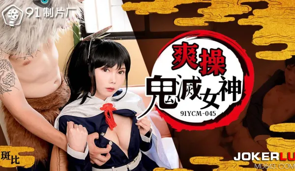 91YCM-045 爽操鬼滅女神