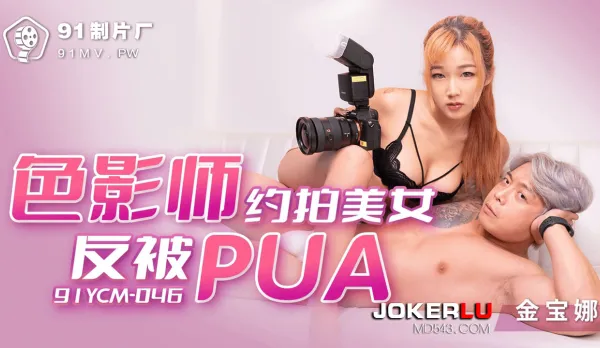 91YCM-046 色影師約拍美女反被PUA
