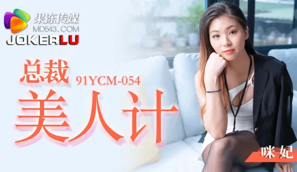 91YCM-054 總裁美人計