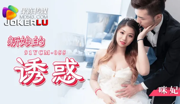 91YCM-055 新娘的誘惑