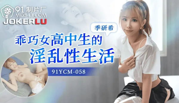 91YCM-058 乖巧高中生的淫亂性生活
