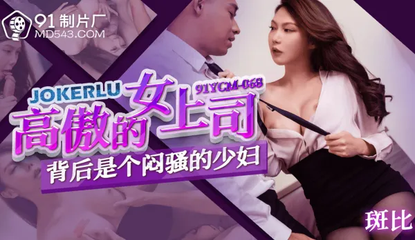 91YCM-068 高傲的婦上司背後是個悶騷的少婦