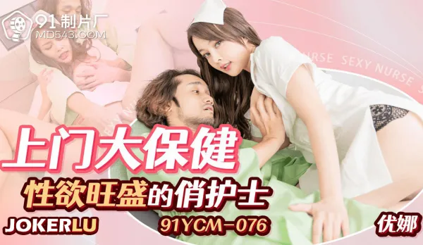 91YCM-076 上門大保健性欲旺盛的俏護士