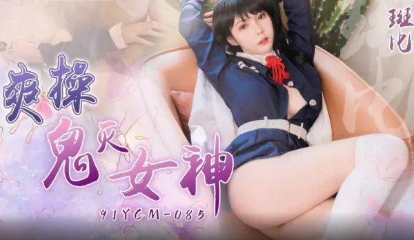 91YCM-085 爽操鬼滅女神