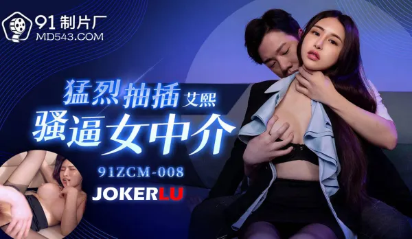 91ZCM-008 猛烈抽插騷逼女中介