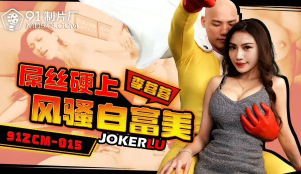 91ZCM-015 屌絲硬上風騷白富美