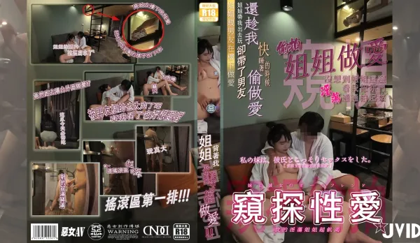 姐姐帶我出去玩卻帶了男友一起晚上趁我正要入睡時偷偷在樓下又摳又摸的