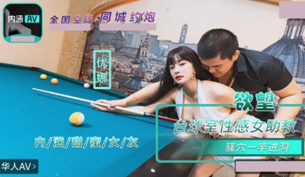 NHAV-084 內涵甜蜜女友 欲望台球室性感女助教騷穴一桿進洞 優娜