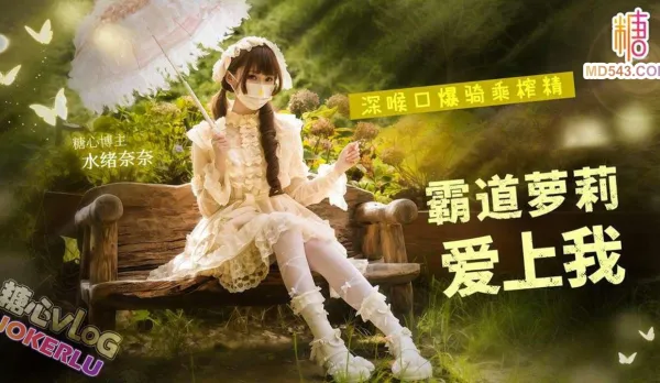 霸道美少女愛上我 水緒奈奈