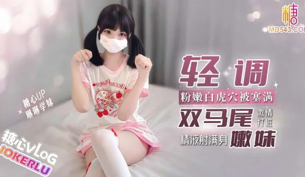 輕調雙馬尾嫩妹粉嫩白虎穴塞滿激情打樁 琳琳學妹
