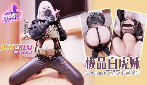 XJX600 極品白虎妹COS又騷又浪會噴水