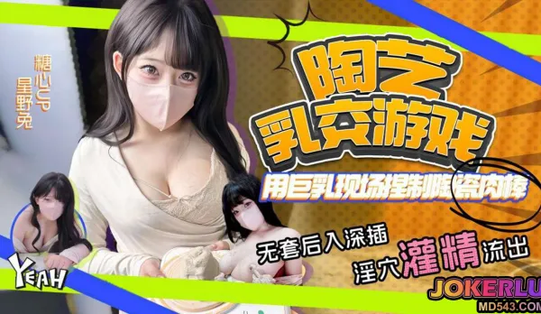 用巨乳現場捏制陶瓷藝術 星野兔