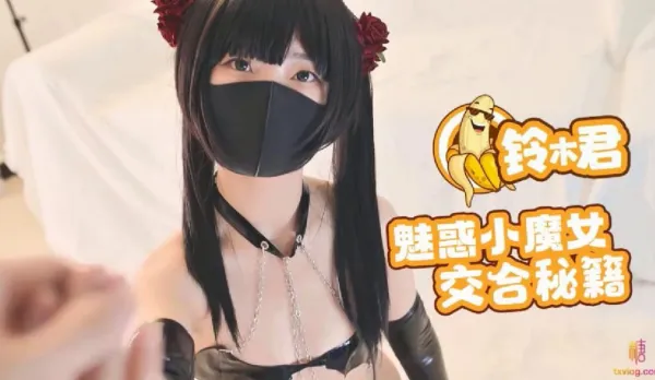 魅惑小魔女的交合秘籍口交足交超嫩蜜穴 鈴木君