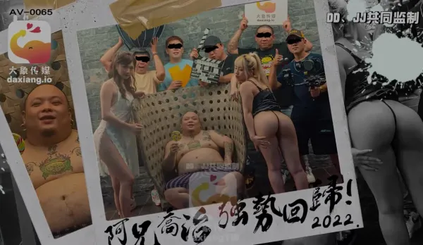 大象傳媒之知名饒舌歌手強勢回歸就3P