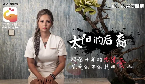 大象傳媒之當後羿遇到巨乳嫦娥 孟若羽