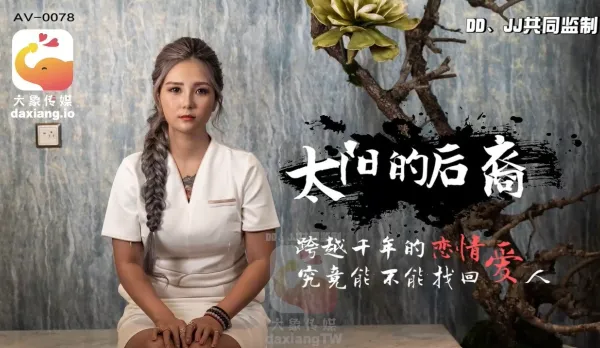 AV0078 巨乳嫦娥大戰達爾