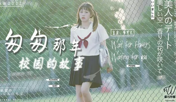 AW0002 匆匆那年校園的故事 夢可兒