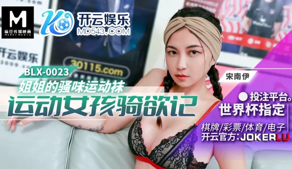 BLX-0023 運動女孩騎欲記 姐姐的騷味運動襪