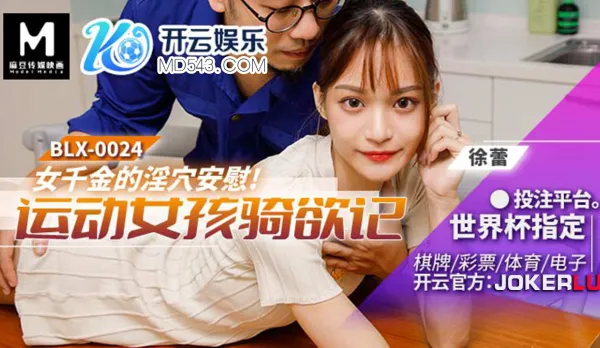 BLX-0024 運動女孩騎欲記 女千金的淫穴安慰