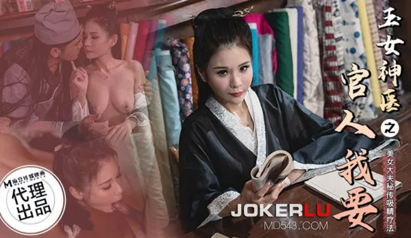 CP-003 玉女神醫之官人我要