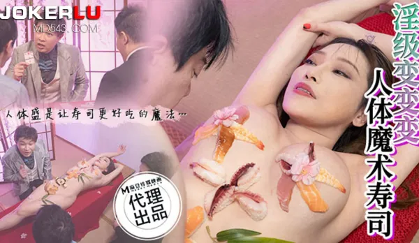 CP-005 淫級變變變人體魔術壽司
