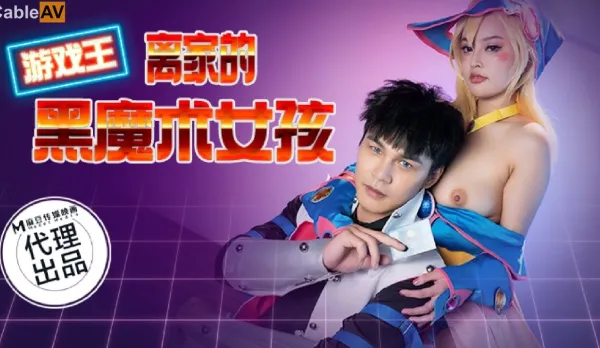 CP-014 離家的黑魔術女孩