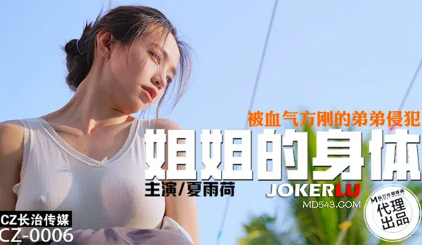 CZ-0006 姐姐的身體被血氣方剛的弟弟侵犯