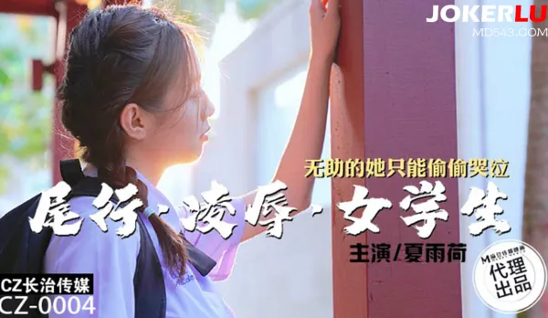 CZ-0004 尾行淩辱女學生 無助的她只能偷偷器泣