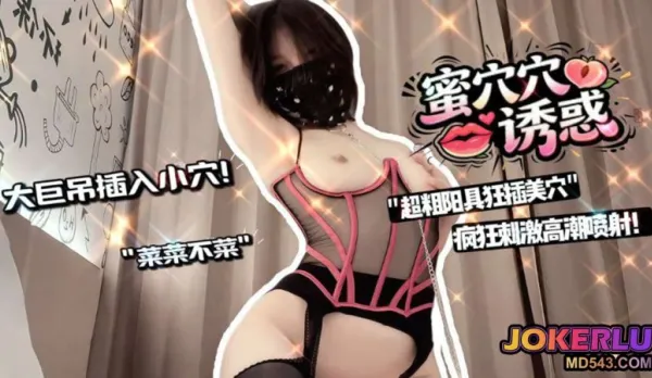 蜜穴誘惑超粗陽具狂插美穴高潮噴射 菜菜不菜