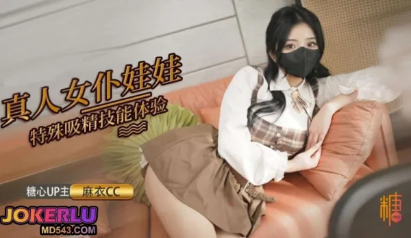 真人女仆娃娃化身性奴超強吸精技能超值體驗