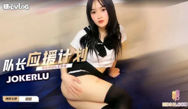 拉拉隊長應援計劃用身體給隊友加油