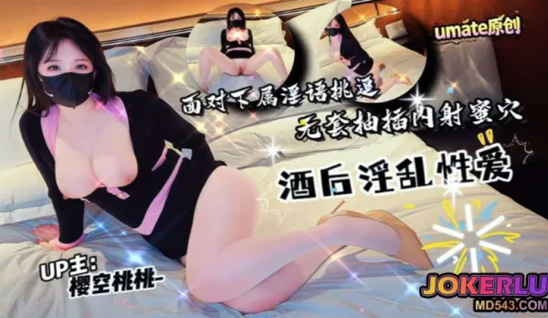 酒後淫亂性愛面對下屬淫語挑逗無套抽插內射蜜穴 櫻空桃桃