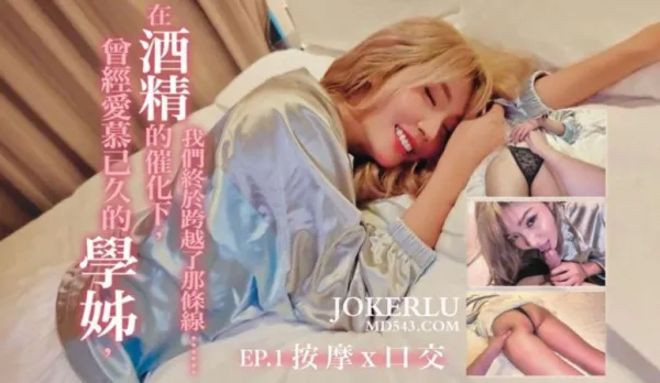 遇到大學時曾經愛慕的學姊她邀請我去她家聊天在酒精的催化下我們跨越了那道界線