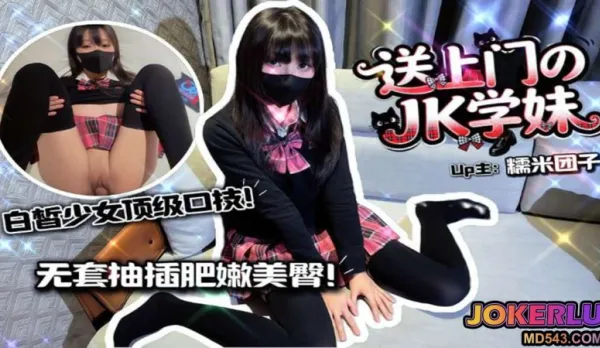 爆操送上門的JK學妹白晳美少女頂級口技施展吸不停 糯米團子