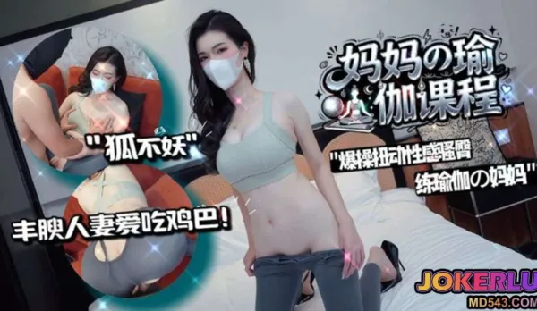 爆操扭動騷臀練瑜伽的媽媽 狐不妖