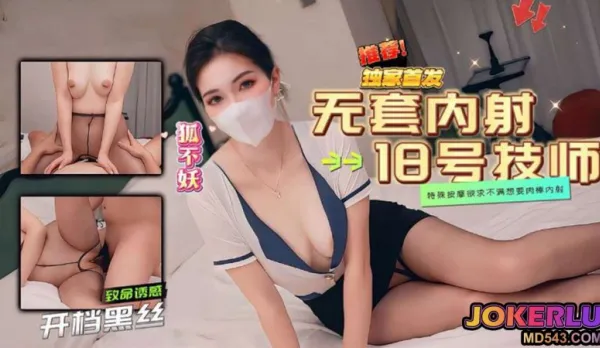 18號技師的特殊按摩 狐不妖