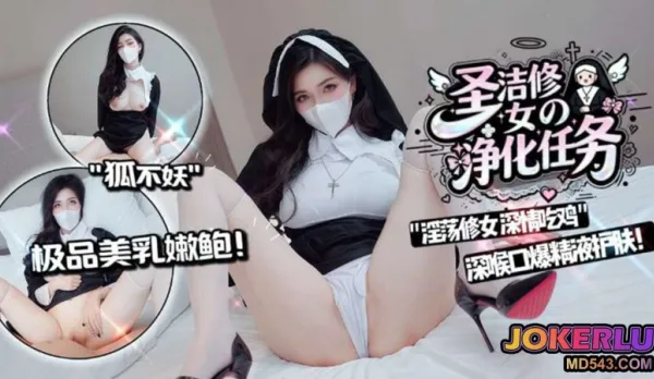 聖潔修女的凈化任務 狐不妖