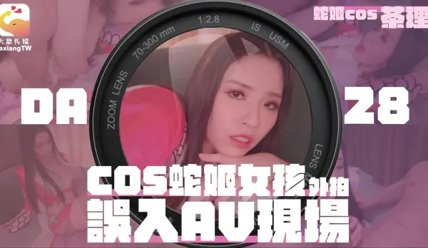 女coser參展竟被路邊搭訕拉來拍AV