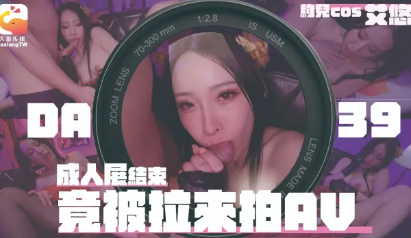 DA-39 巨乳Coser 巧遇路邊搭訕 張開大腿轉職成淫蕩AV女優 艾悠