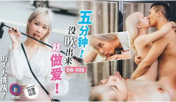 DB-006 五分鐘沒吹出來就做愛