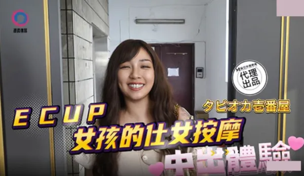 DB-020 E CUP女孩的仕女按摩中出體驗