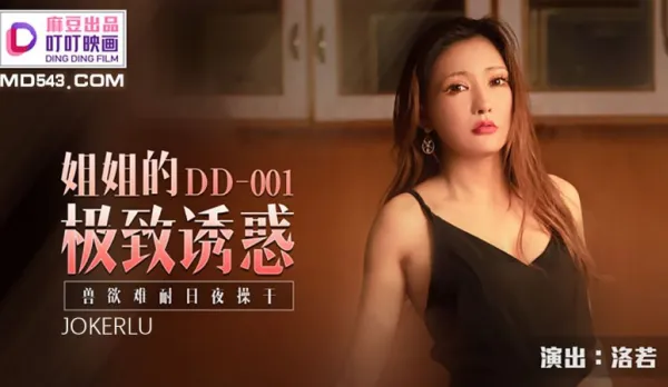 DD-001 姐姐的極致誘惑 獸慾難耐日夜操幹 洛若