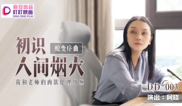 DD-003 蛻變序曲初識人間煙火 我和老師的肉慾倫理糾纏 柯曉